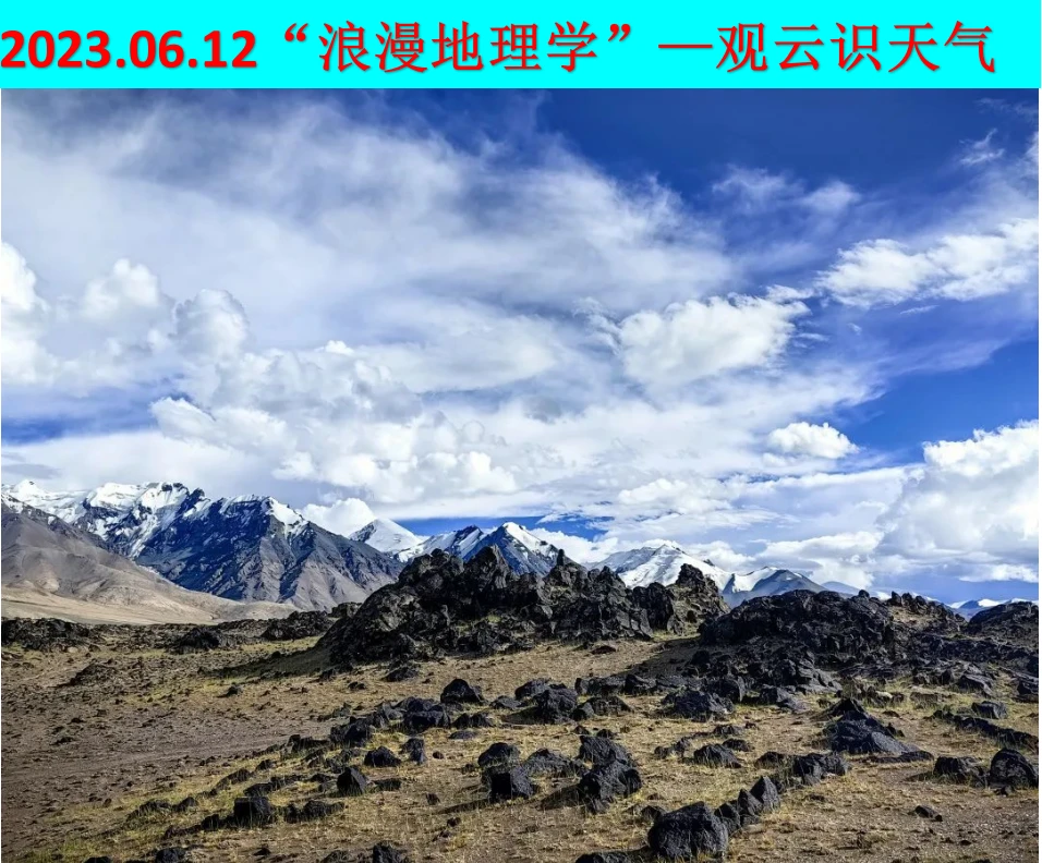 2023.6.12“浪漫地理学”——坐看云卷云舒