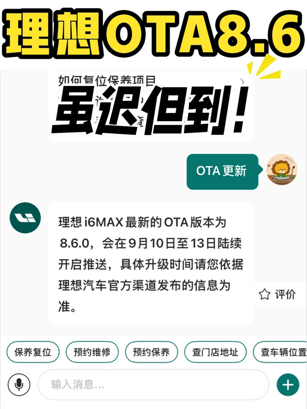 理想OTA8.6更新！今晚开始陆续推送