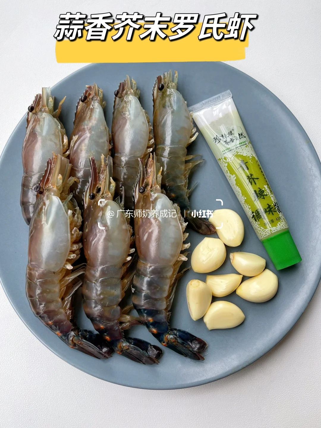 我要把这道芥末罗氏虾列入年夜饭清单