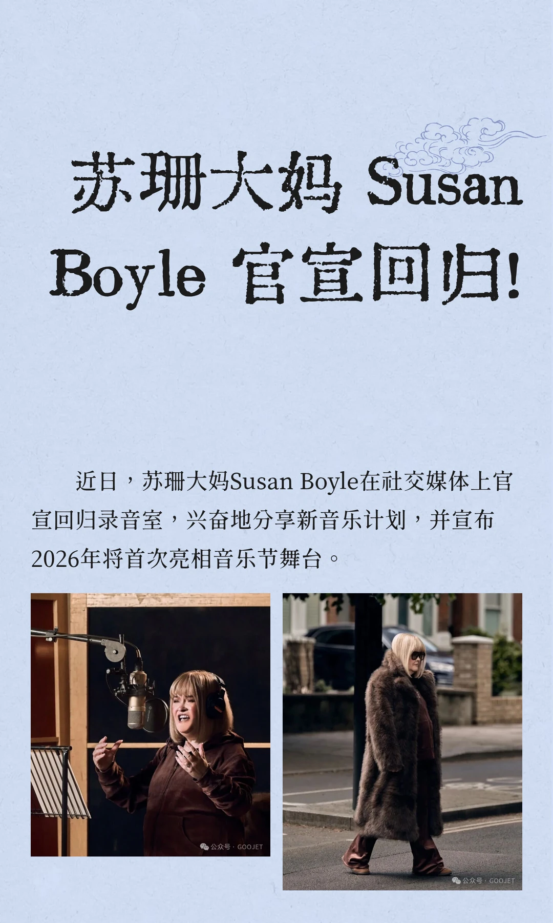 苏珊大妈 Susan Boyle 官宣回归！
