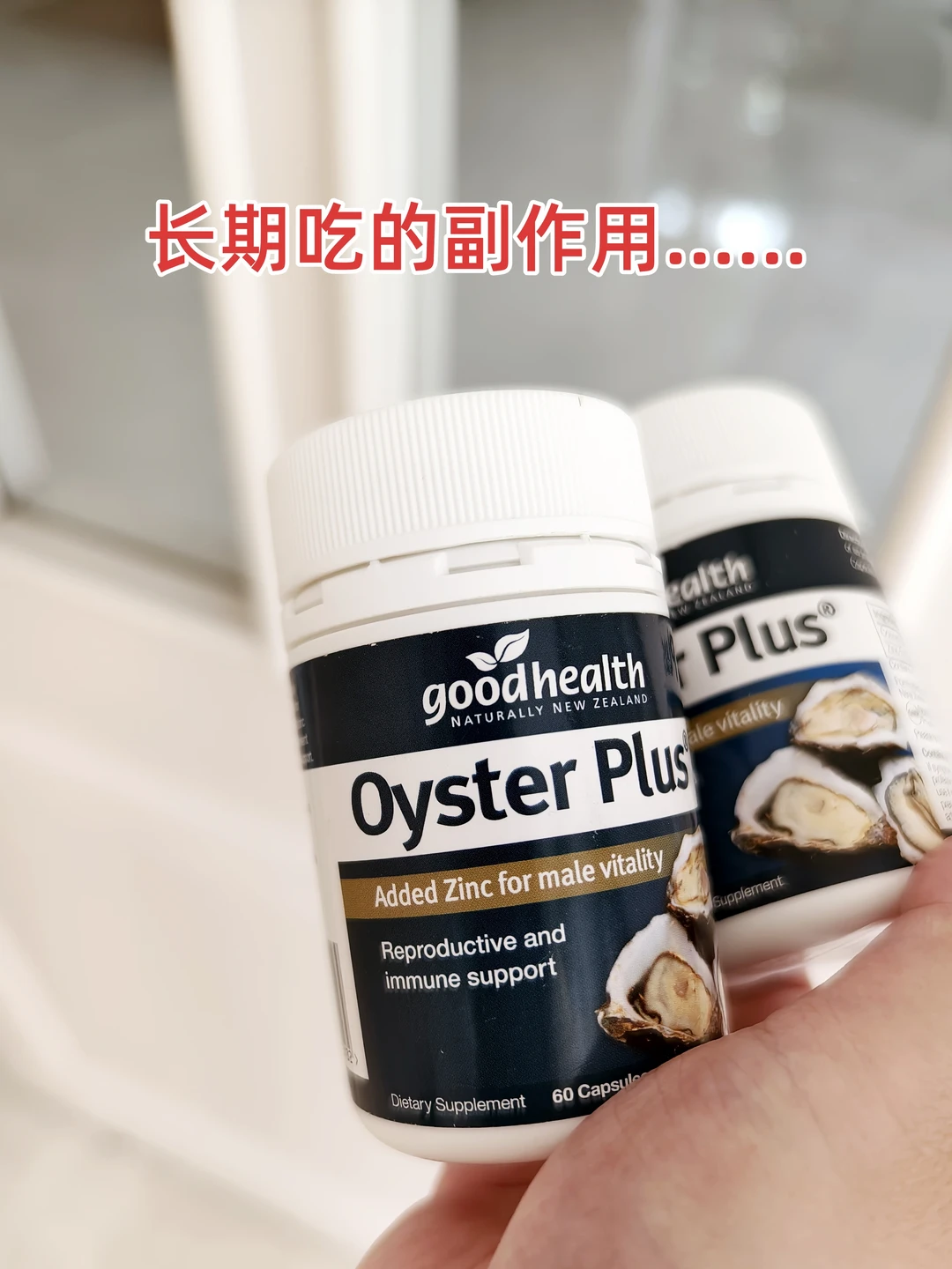 吃了3年牡蛎精，忍不住想吐槽一下副作用…