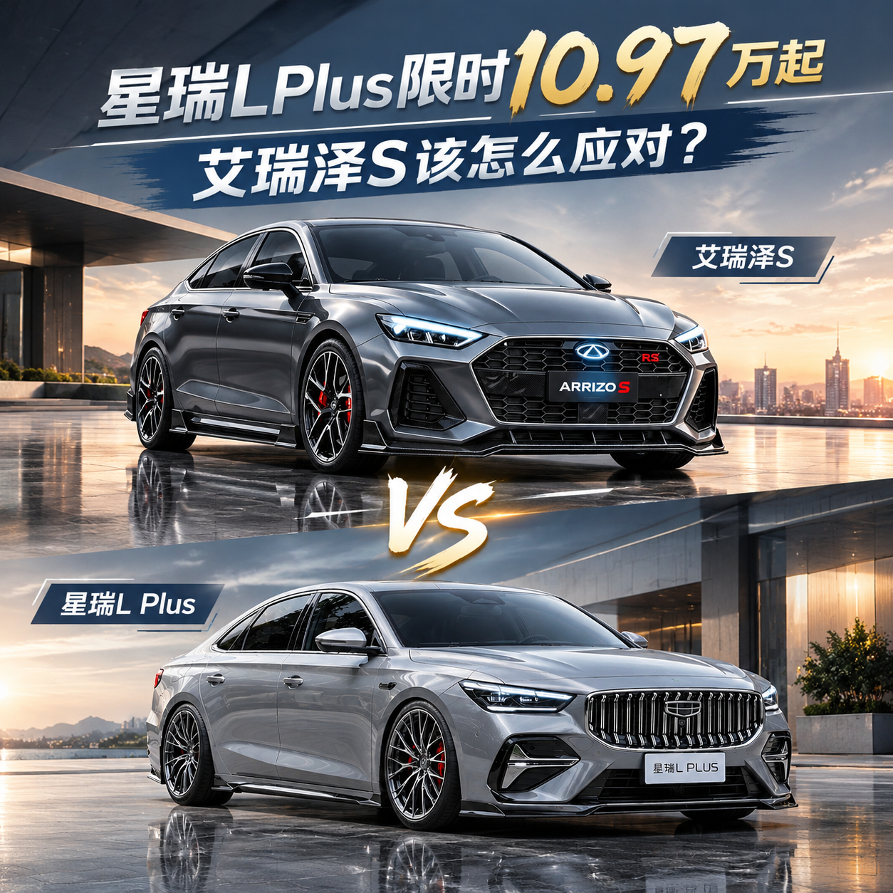 星瑞LPlus这样定价，艾瑞泽S很难定啊