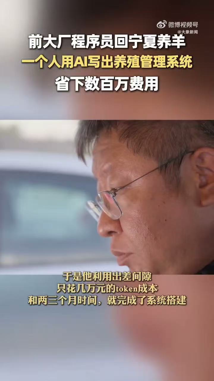 #大厂程序员辞职在宁夏用AI养羊#别的老板天天催促员工抓紧用AI，老张：不用催，我自己下场就是AI开发者，属实降维操作。 ​