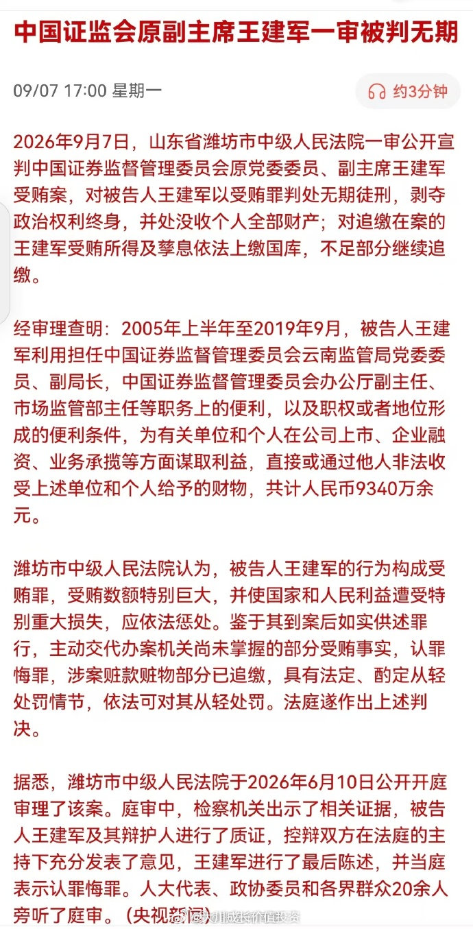中国证监会原副主席王建军一审被判无期。

明天会不会大涨不太关心，我更关心的是，证监会落马的这批人，会不会有人吃花生米？比如易会满或者方星海[doge] ​