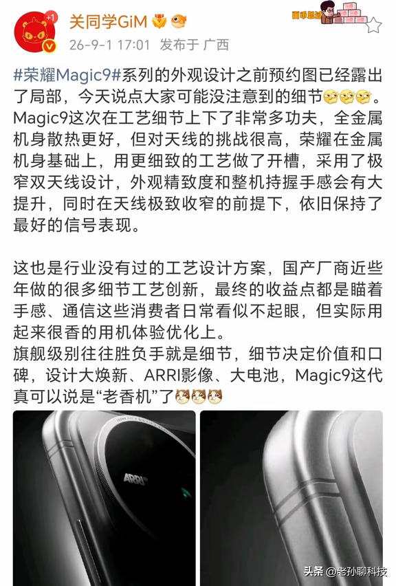 ​博主爆料，荣耀Magic9系列在金属机身上做了集载双天线设计，手感舒适度更好，