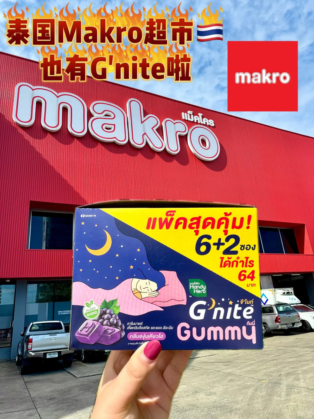 泰国Makro🇹🇭挖到宝✨G'nite软糖闭眼冲‼️