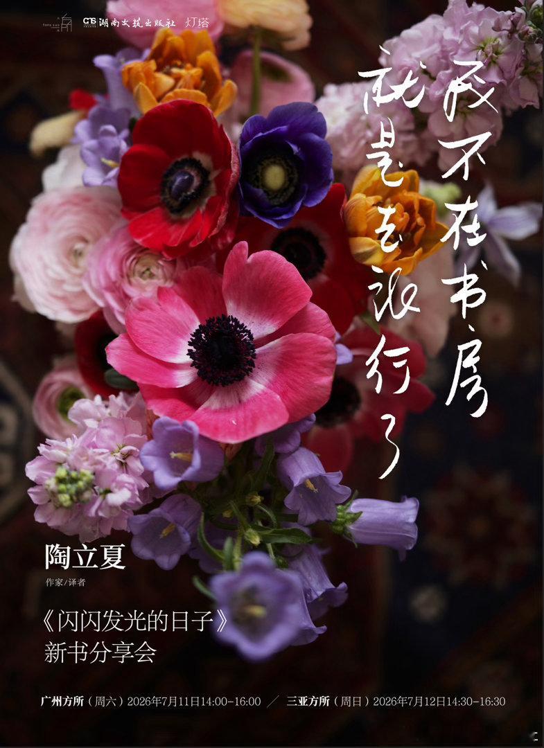 7月11日、7月12日，陶立夏将携2026年全新作品《闪闪发光的日子》...