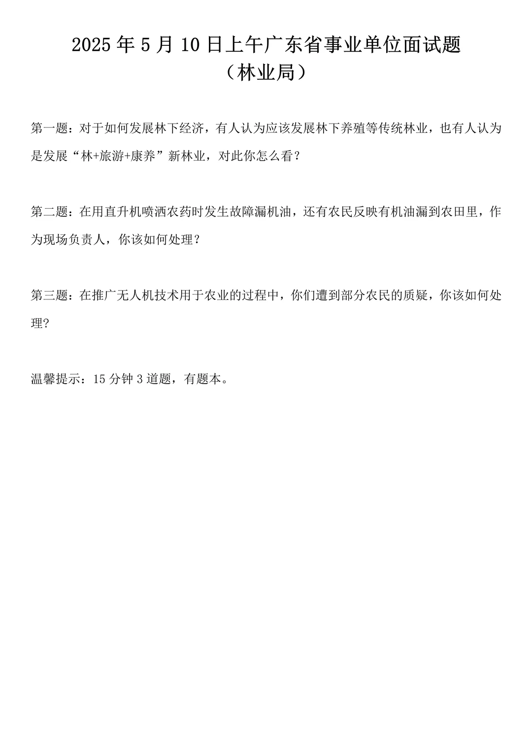 2025年5月10日广东省事业单位面试题
