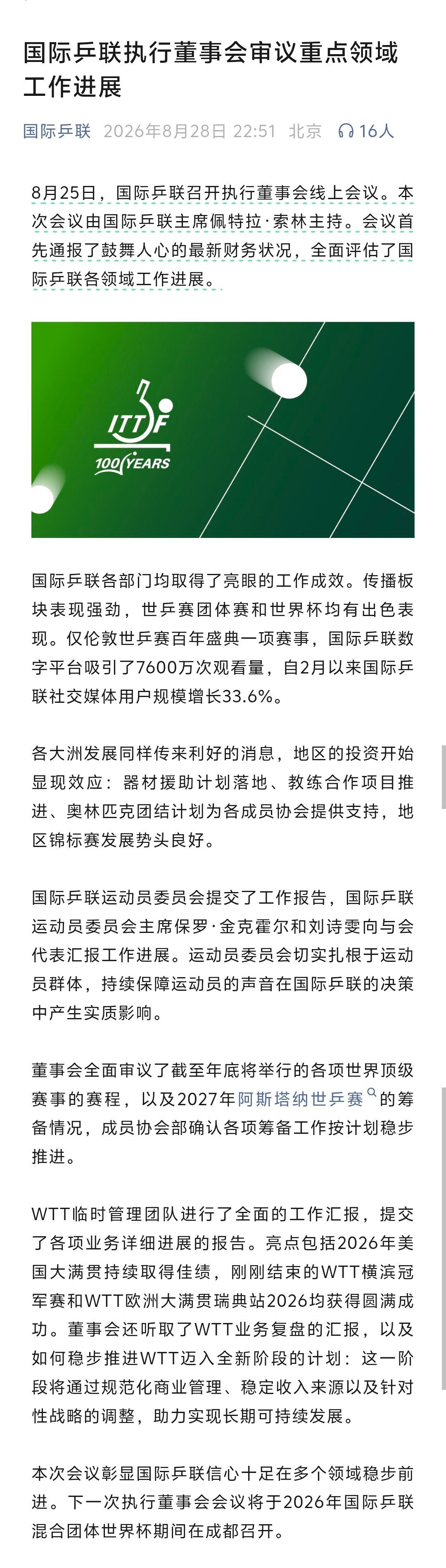 新华网的报道说，刘国梁参加了国际乒联的会议，但并没有公布参会照片。
而国际乒联的新闻稿里，就没有提及刘国梁。
耐人寻味。[思考][思考][思考] ​