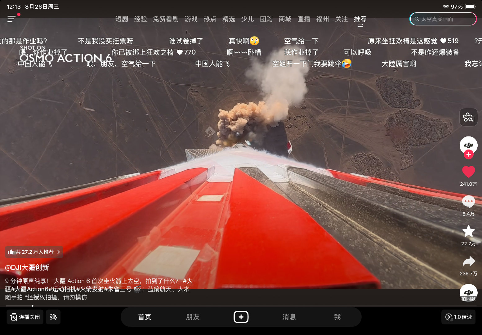 也是在抖音坐上火箭了 ​