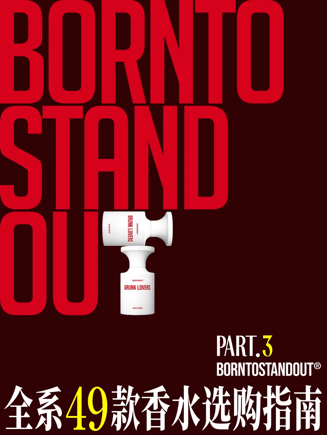 BORNTOSTANDOUT 全系49款香水选购指南 P3
