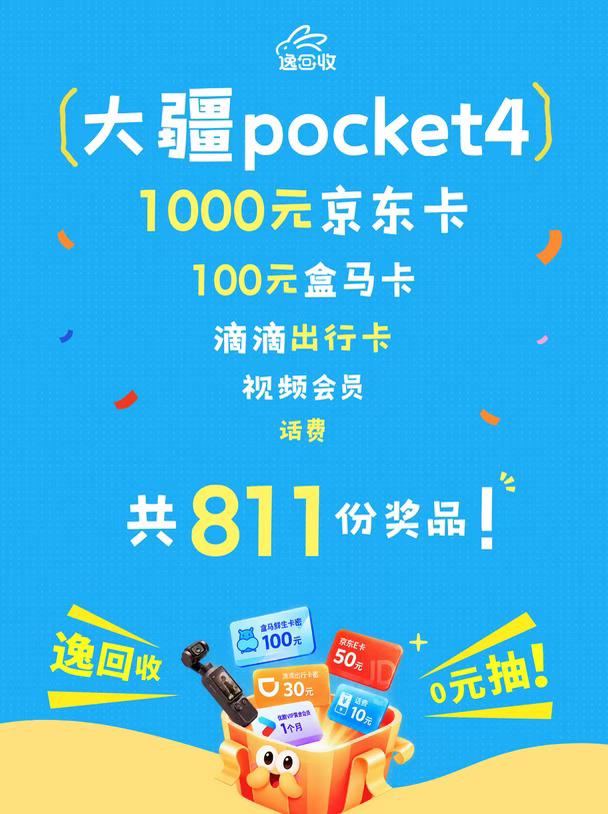 逸回收宠粉暴击！811份🎁，该轮到你中了