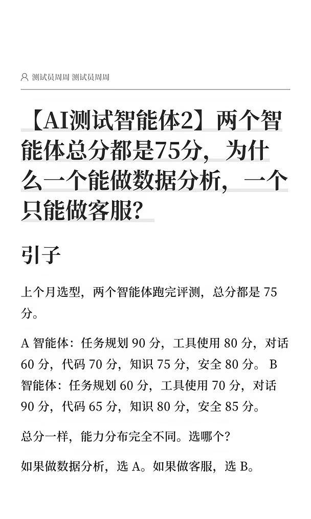 agent测试：两个agent总分75分，分析or客服