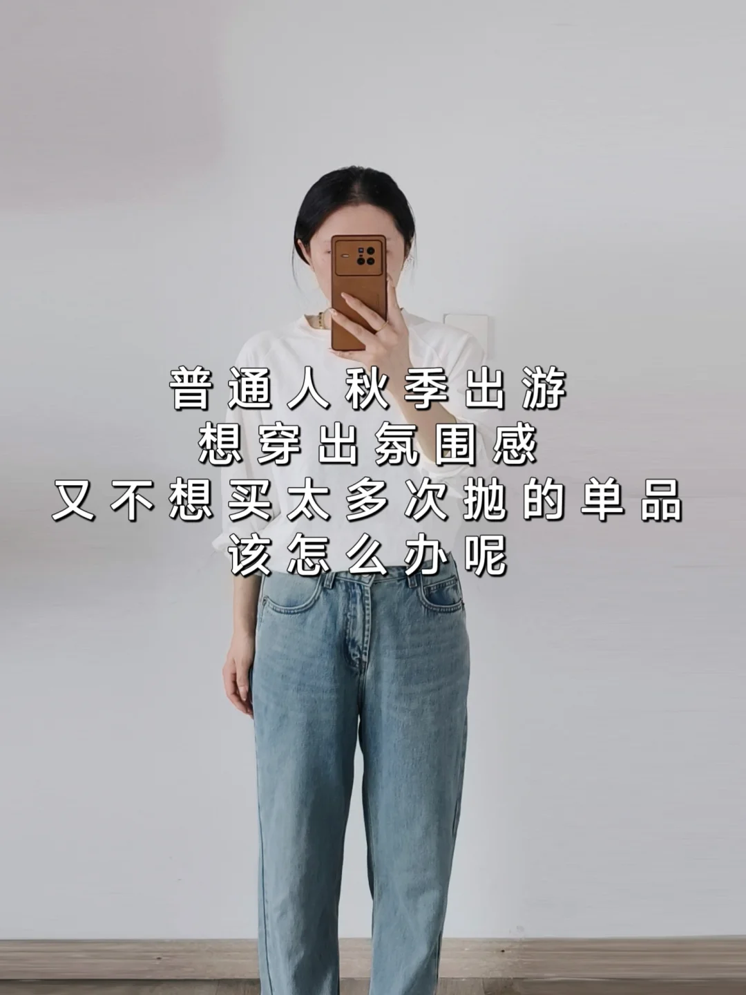 把穿搭问题当数学题来解❗想穿好看也不难了