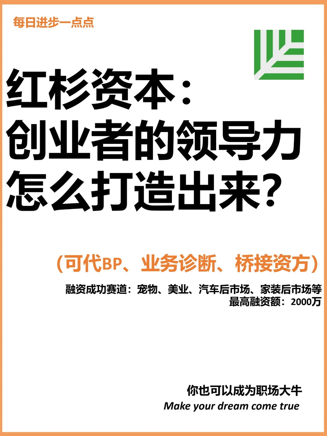 红杉资本：创业者的领导力怎么打造出来？