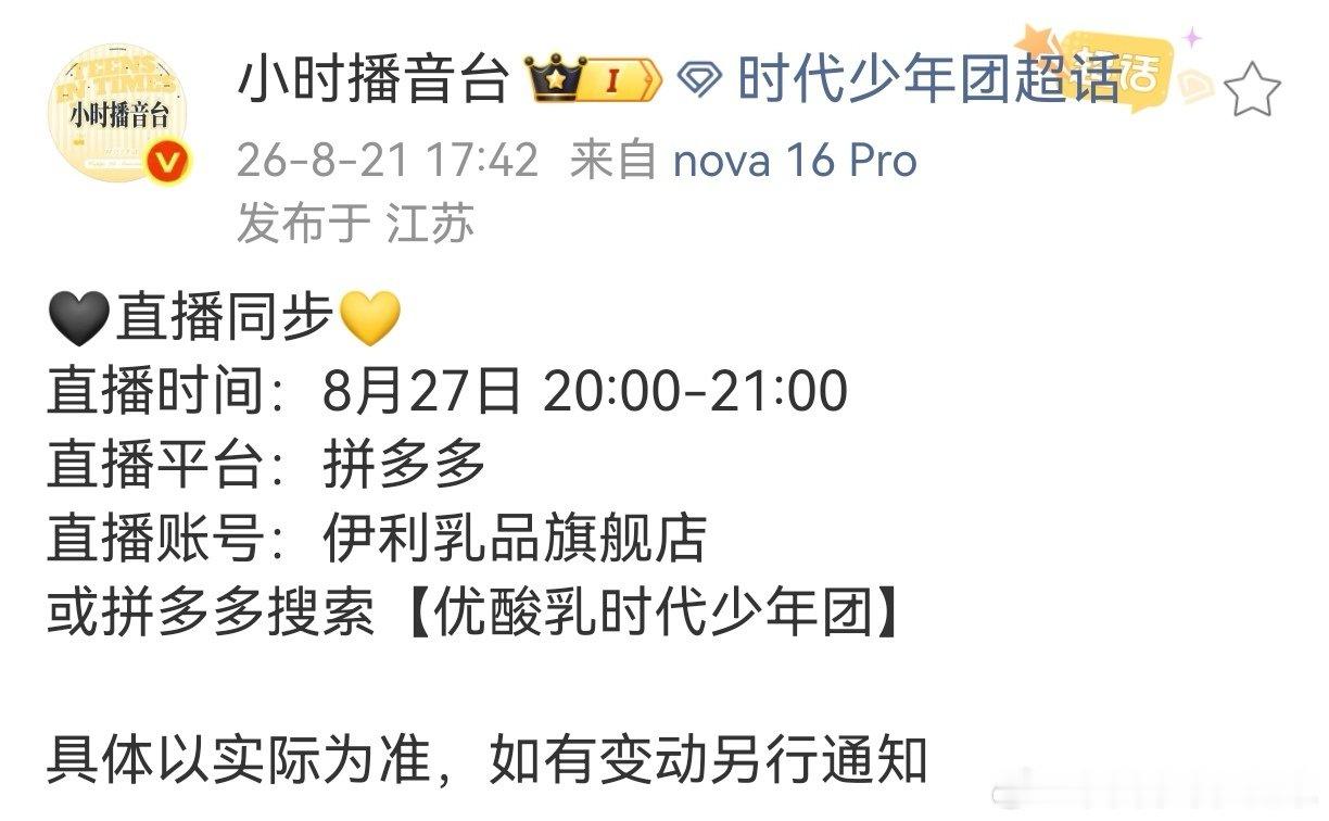 8月底有两个品牌直播

#时代少年团 个唱# ​