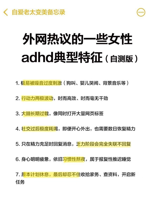 外网热议的一些女性adhd典型特征（自测