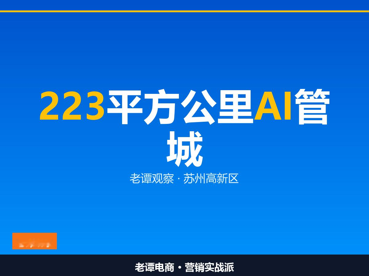 苏州高新区用AI管城市：223平方公里5分钟到达

综合飞一次，9个部门127类需求交给无人机

低空经济在苏州已经这么玩了

苏州高新区数字城市运营管理中心里，有一套叫&34;综合飞一次&34;的调度管理平台。

它把全区9个部门的127类需求整合到一块儿，布设了&34;12+2&34;套无人机机库，覆盖223平方公里。