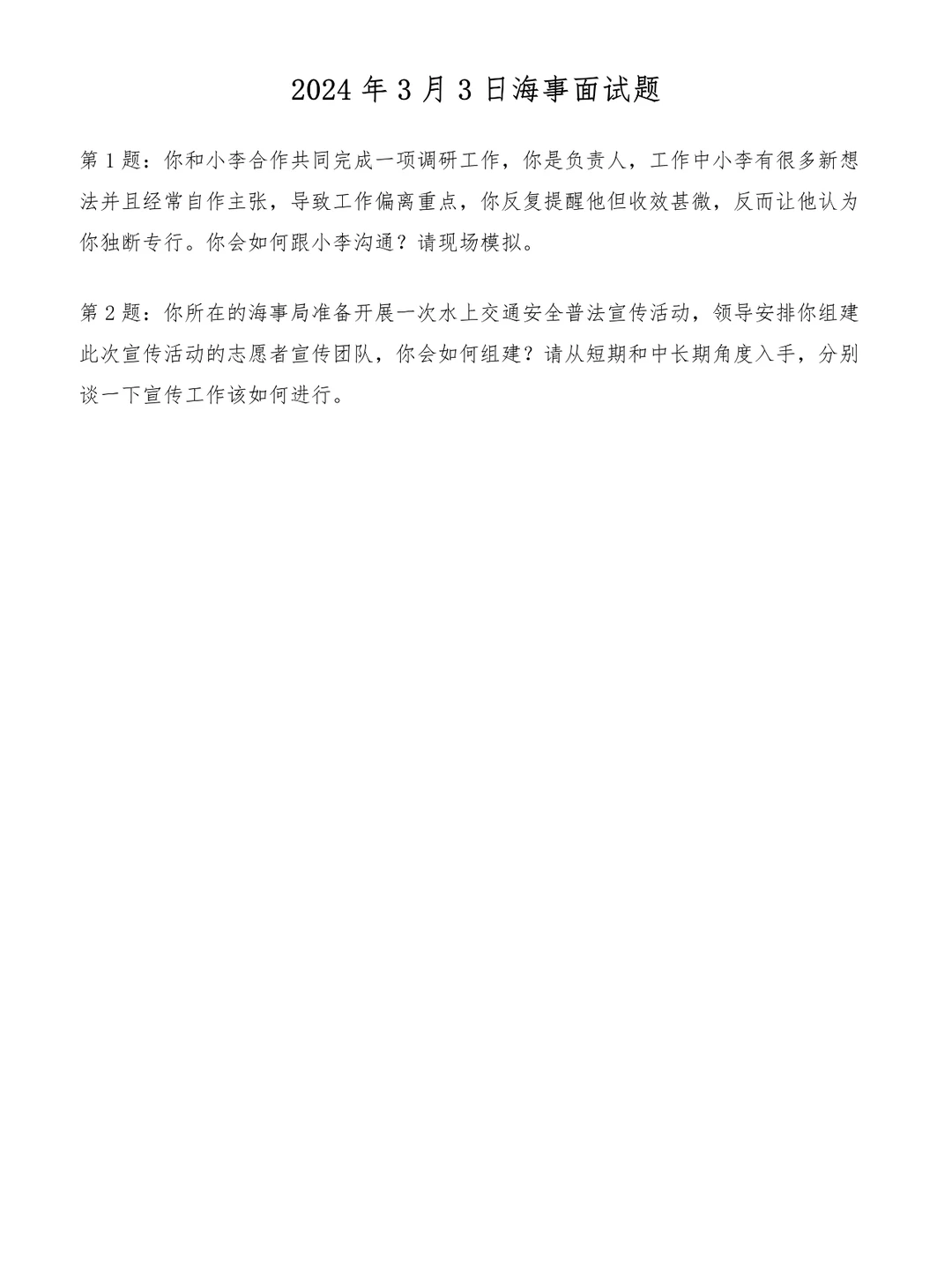 2024年3月3日海事面试题
