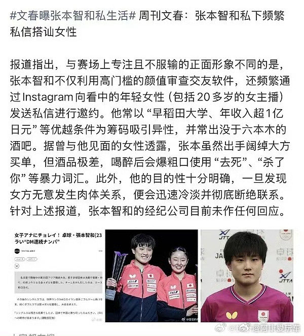 #文春曝张本智和私生活#张本智和最近球场上赢得够多，没想到场外先被文春盯上了😂 要是普通小报爆料还能先笑笑，但换成文春，多少得多看两眼。人一红，成绩有人盯，私生活更有人盯，这次就看后面有没有更完整的证据和回应了。 ​