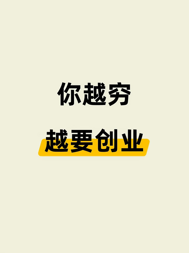 🔥你越穷，你越要创业‼️