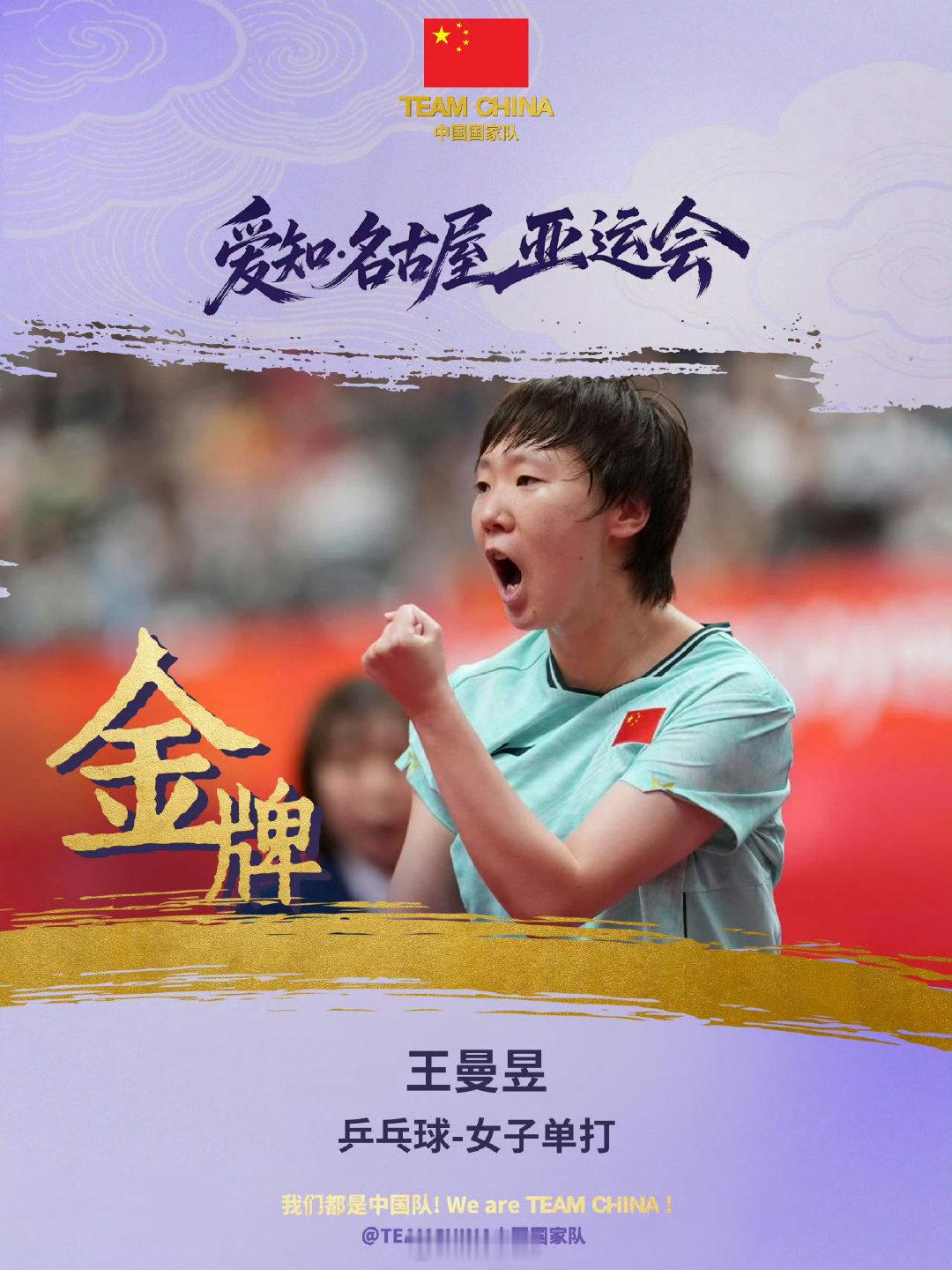 恭喜王曼昱！#王曼昱女单金牌##国乒女单包揽金银##2026爱知名古屋亚运会##v观亚运# ​