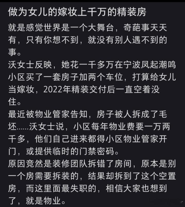 宁波一套价值千万的精装房，交付后一直空置。然而，一名陌生男子竟伪造权属，以哄骗女友为由将房屋砸成了毛坯。本该守土有责的物业，事后承认门禁与装修审核流程完全失效，任由他人肆意破坏业主资产。目前警方已刑事立案并控制嫌疑人。这起荒诞的闹剧，无情撕开了小区管理的遮羞布。千万资产的安全底线 ​