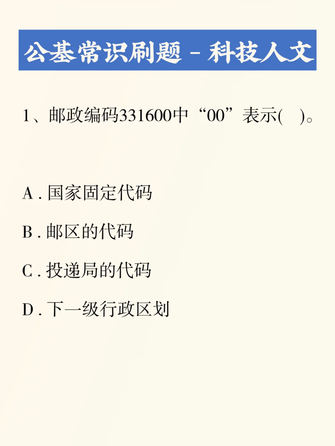 公基刷题积累——科技人文011