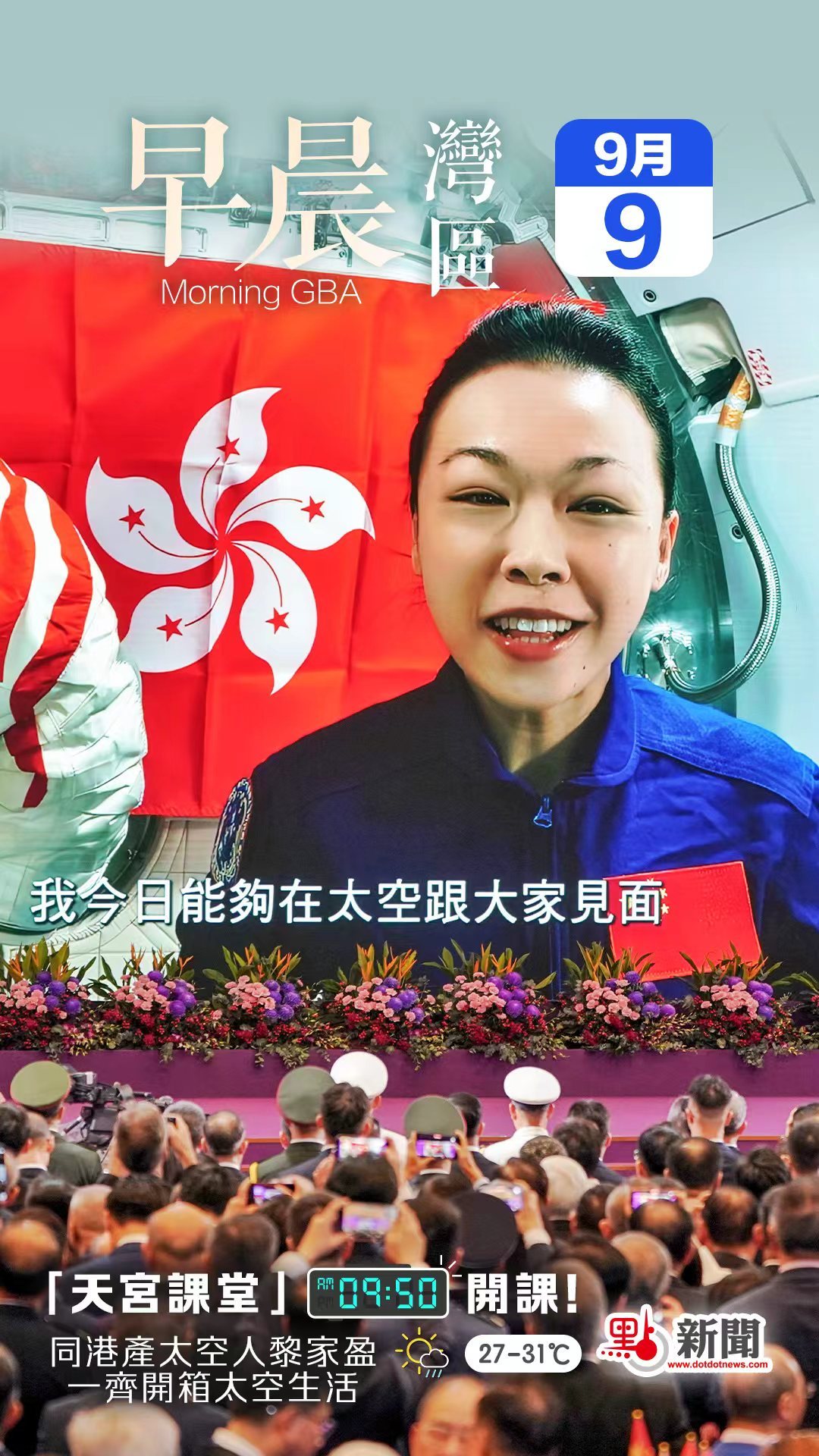 #发现湾区# 早晨[太阳][太阳]【#天宫课堂开讲啦#！】备受期待的“天宫课堂”终于来到！“港产太空人”黎家盈今日（9日）将同香港的中小学生展开一场“天地对话”，活动预计上午9时50分正式开始，时长约1小时30分钟。#黎家盈将向港澳学生授课# 

这场难能可贵的航天科学教育学习活动，由香港特别行政区 ​