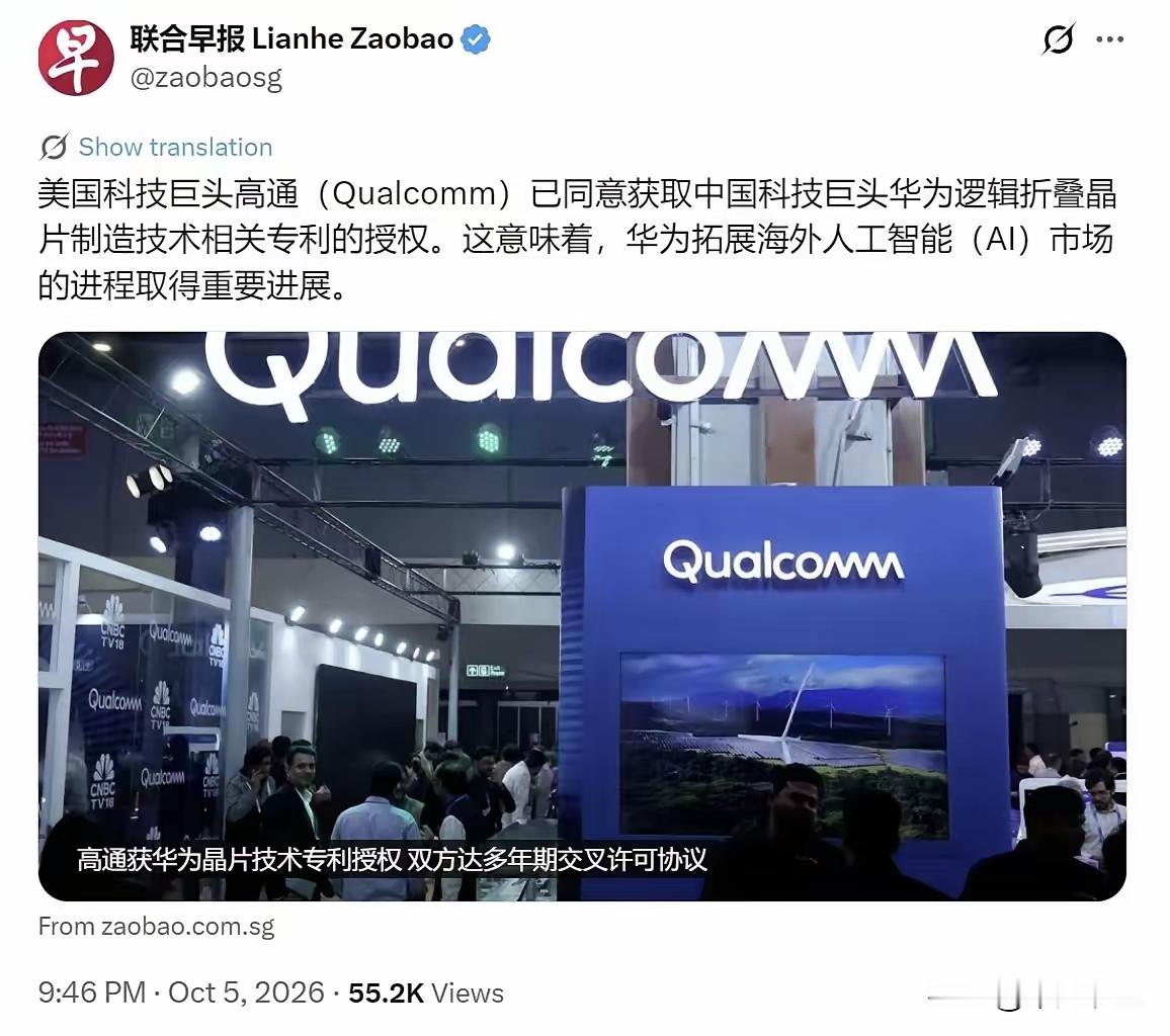 联合早报跪舔高通的样子真丑！
明明是华为和高通交叉授权，并且高通真金白银的掏钱买了华为在美国的部分专利，到联合早报嘴里，就变成了“美国科技巨头高通已同意获取中国科技巨头华为逻辑折叠晶片制造技术相关专利的授权”。
“已同意获取”像不像高通对华为的施舍？不得不佩服，联合早报对中国汉字的理解还是很深刻的，