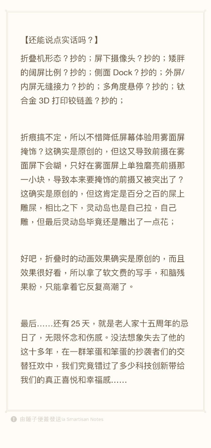 【V速报 | #罗永浩点评iPhoneDuo#】9月10日，罗永浩谈及苹果折叠屏iPhoneDuo，连发七问七答，并表示没法想象失去乔布斯的这十多年，在一群笨蛋和笨蛋的抄袭者们的交替狂欢中，错过了多少科技创新带给我们的真正喜悦和幸福感。（值班编辑 | 时安） ​​​​