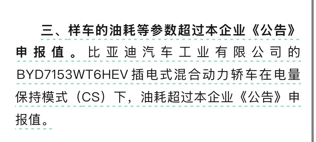 #四家车企生产一致性不合规被点名#比亚迪秦L被点名，以后别的车还是别宣传续航超过2000公里了，吹牛容易打脸～

有网友说这么严重的问题不用道歉吗？应该不用，冷处理，停产就好了～#大v聊车# #比亚迪# #比亚迪秦l#  ​