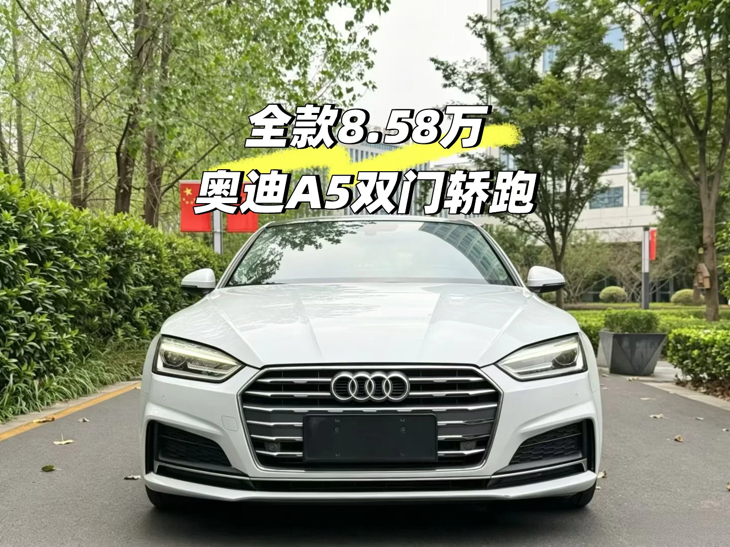 全款8.58万的新款奥迪A5，真的太香啦