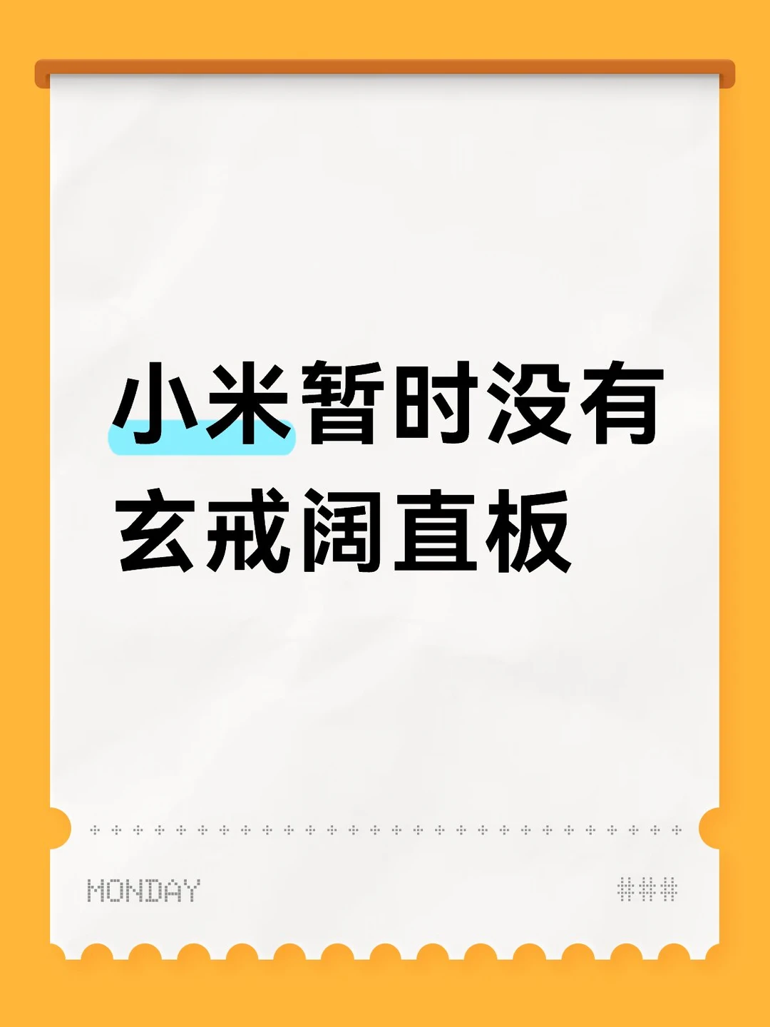 小米暂时没有玄戒阔直板