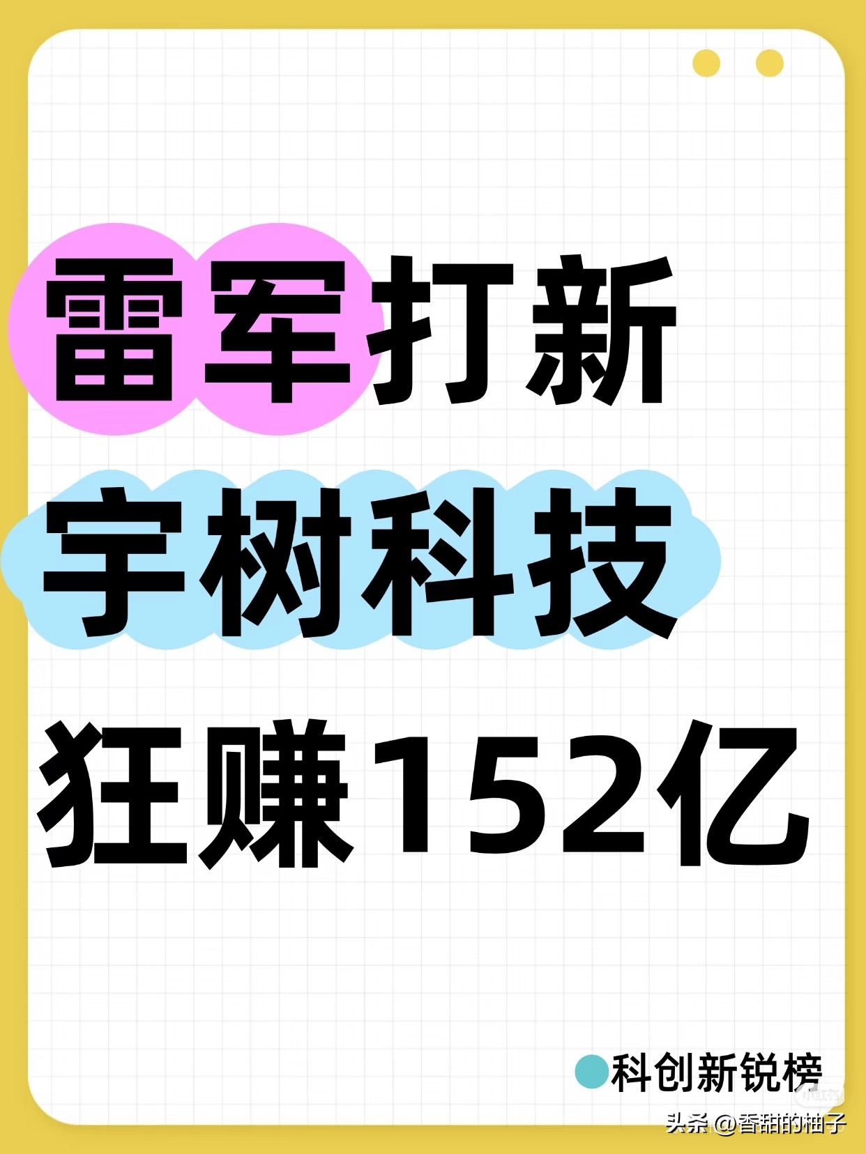 宇树科技上市，
雷军的顺为资本浮盈152亿，
这152亿，不是炒股短线博弈，而是早期股权投资换来的账面收益。

同样一场上市盛宴，富人跟普通人的距离，一下子就摆在眼前。
 
大佬们靠眼光、靠早期布局，一次押对项目，百亿级别的财富就浮现在账面上。

反观普通人，连打中一签都难于登天，0.018%的中签