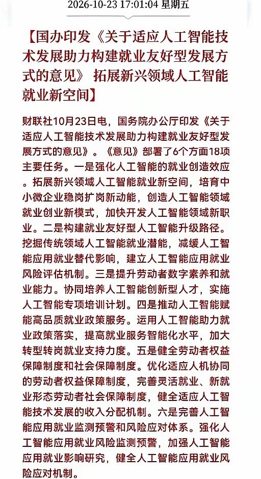 科技板块周一估计会继续疯狂了！
盘后国办又发布重大消息，印发《关于适应人工智能技术发展助力构建就业友好型发展方式的意见》，拓展新兴领域人工智能就业新空间，周一科技方向会继续飞吗？
​​说白了这份文件就是给AI吃定心丸，之前不少人发愁AI抢饭碗，担心发展会受限。现在政策明确走人机协同，一 ​