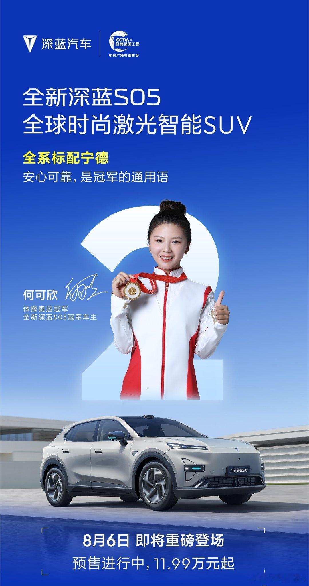 全新深蓝S05 登场倒计时2天
全新深蓝S05 登场倒计时2天
全系标配宁德时代电芯，真实续航更扎实
长寿命，高安全，持久安心
冠军的底气，来自电芯的可靠
#全新深蓝S05 ###深蓝汽车
#全球时尚激光智能suv##长安汽车# ​