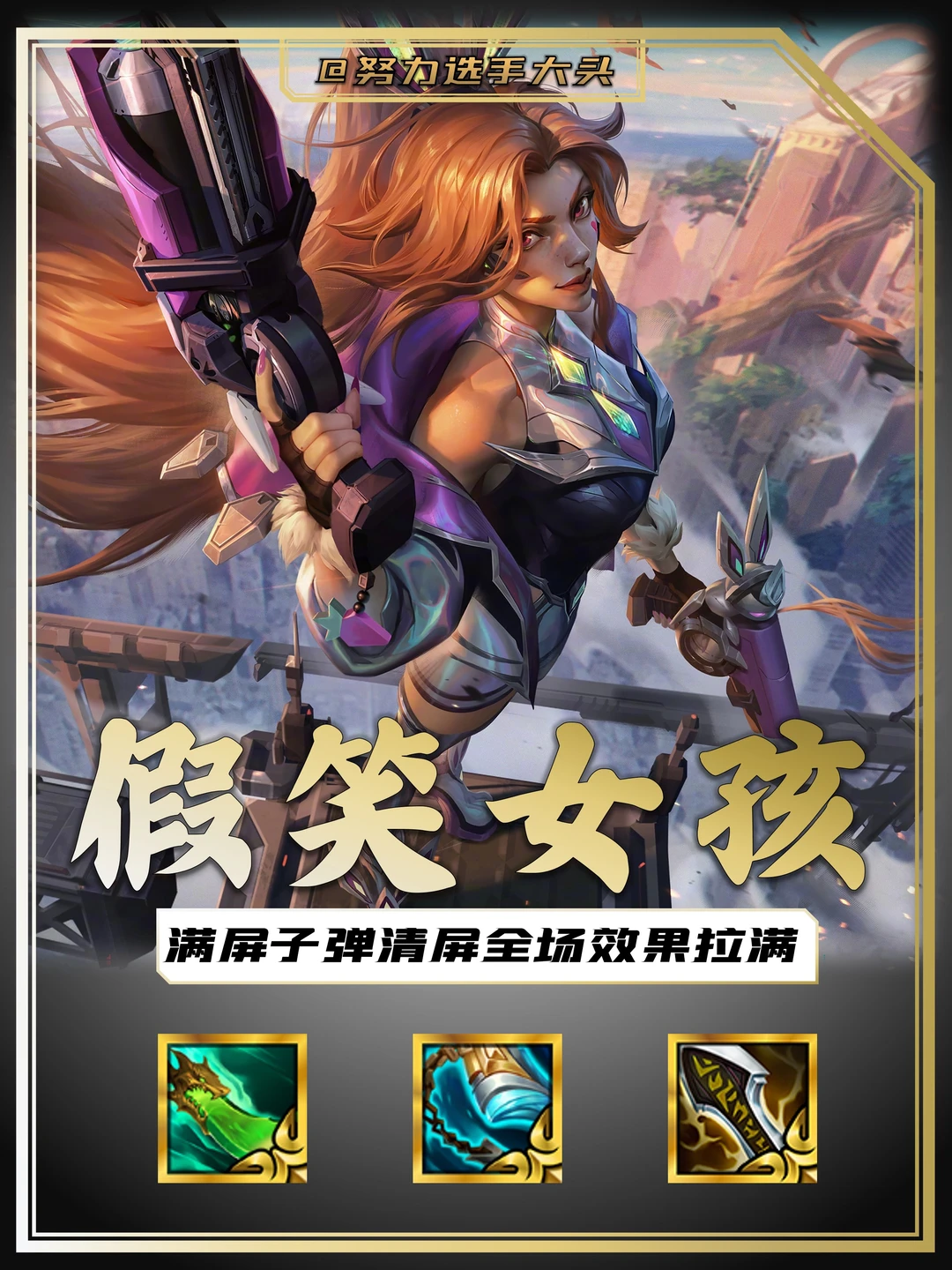 姐妹们我宣布！女枪就是新赛季最强四费！