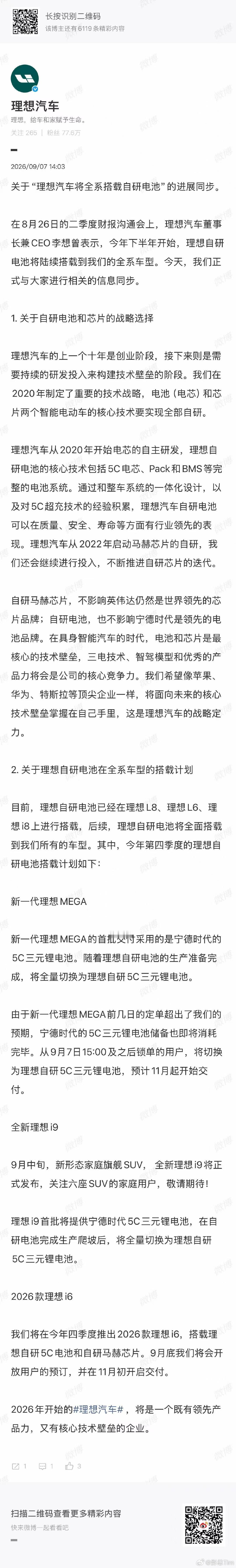 最后两句话：“我们将在今年四季度推出2026款理想i6，搭载理想自研5C电池和自研马赫芯片。9月底我们将会开放用户的预订，并在11月初开启交付。”
#理想汽车将全系搭载自研电池# ​