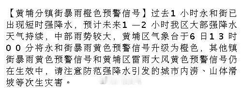 【黄埔分镇街暴雨橙色预警信号】过去1小时永和街已出现短时强降水，预计未...