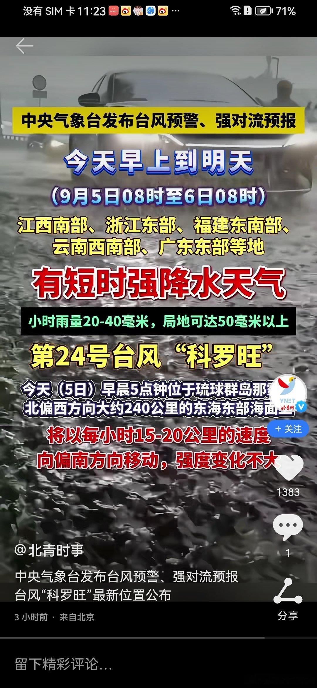微博文案
 
中央气象台发布台风预警与强对流预报，9月5日08时至6日08时，江西南部、浙江东部、福建东南部、云南西南部、广东东部等地将出现短时强降水，小时雨量20‑40毫米，局部地区可达50毫米以上。
 
第24号台风“科罗旺”目前位于琉球群岛附近东海东部海面，正以每小时15‑20公里速度向偏南方向移 ​