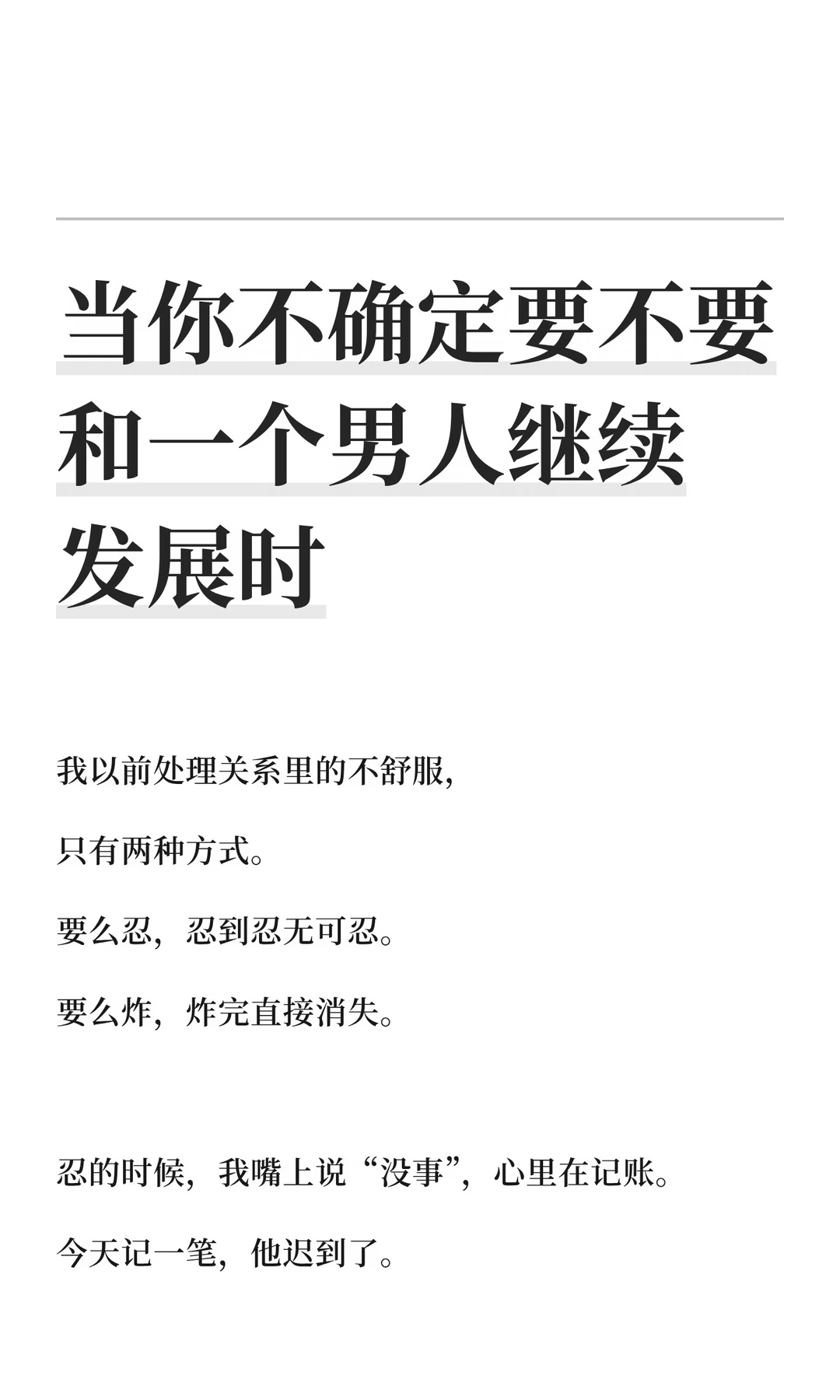 当你不确定要不要和一个男人继续发展时