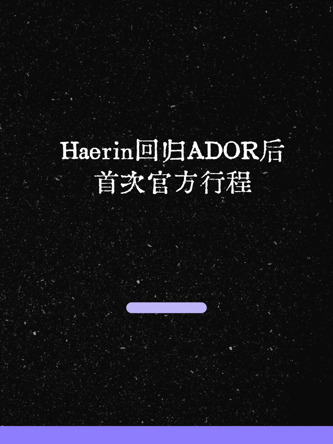 最新！Haerin回归ADOR后首次官方行程！