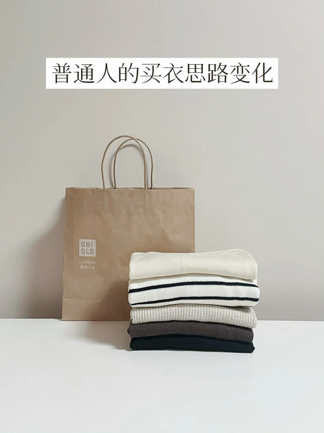 工作6年，我还是会买优衣库 | 附线下常逛