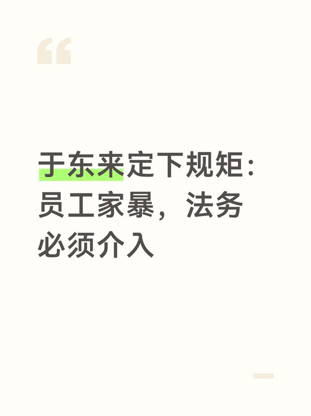 于东来定下规矩：员工家暴，法务必须介入
