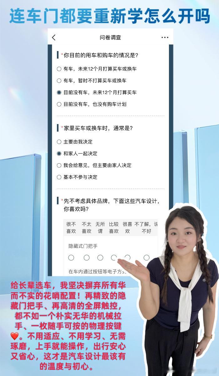 #连车门都要重新学怎么开吗# 

我一直盘算着给家里年迈的爸妈换一台新款代步车，逛遍各大4S店、看完当下新款车型的设计后，我彻底打消了这个念头🥲。真心感慨一句：现在的新车，颜值和科技感拉满，却一点都不适合老年人驾驶、乘坐，完全忽略了长辈的用车刚需。

老一辈人的用车需求，从来都特别纯粹 ​