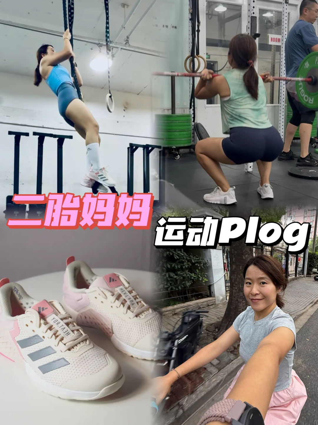 二胎妈妈运动日记｜居然一周四练crossfit了