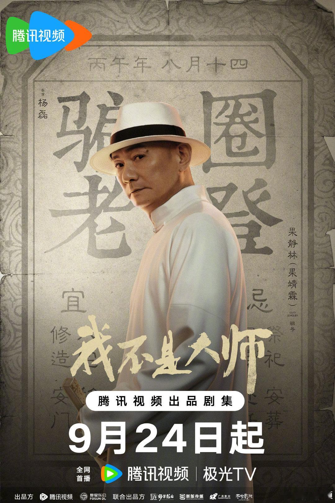 #我不是大师定档0924#
一纸谶语布迷局，众生入局各怀心事。 卜卦吉凶皆是人为编造，所谓天命不过精心骗局。
#我不是大师# 9月24日，来共同撕开假象，拆破天相派层层迷局。
腾讯预约：
微博预约： ​