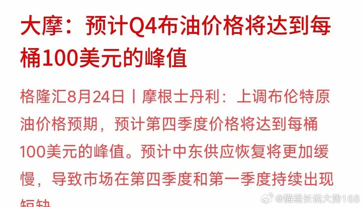 油价会不会再度冲击100美元？大摩最新预测，四季度布伦特原油峰值有望触及100美元/桶。核心原因在于中东原油供应恢复进度缓慢，供需紧张格局或将延续至明年一季度。

油价上行不止影响燃油成本，还会推高物流运输开支，进而传导至各类消费品，间接抬升整体生活成本。 ​