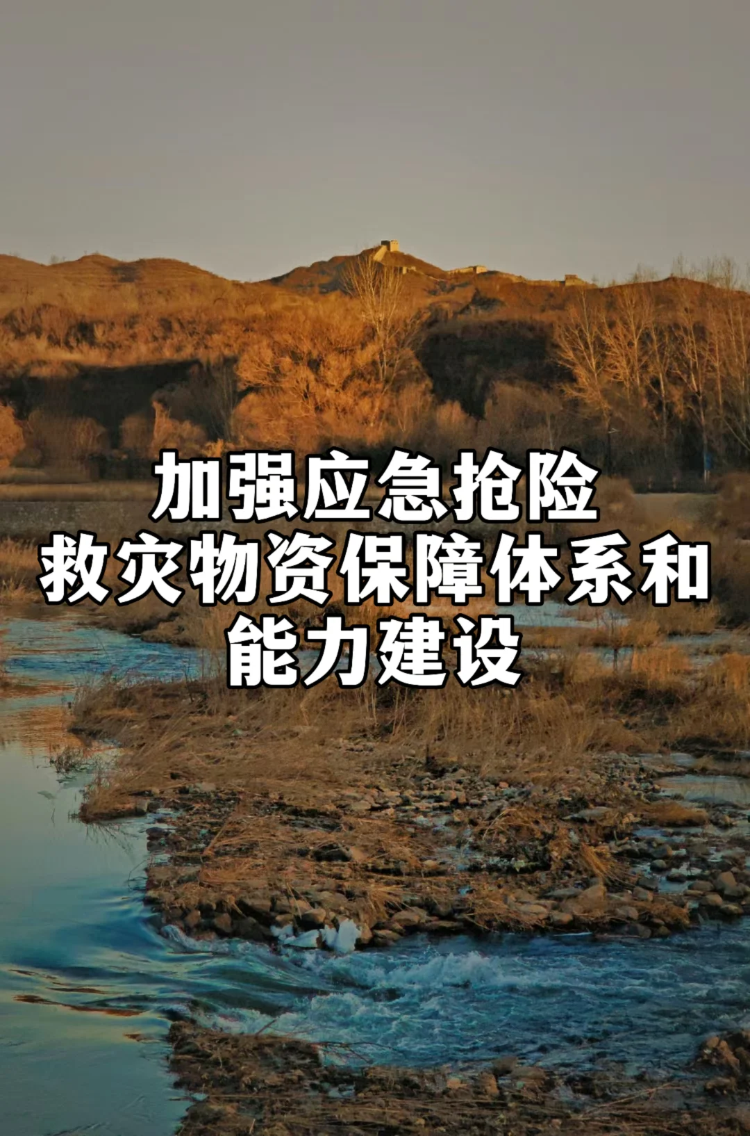 加强应急抢险救灾物资保障体系和能力建设